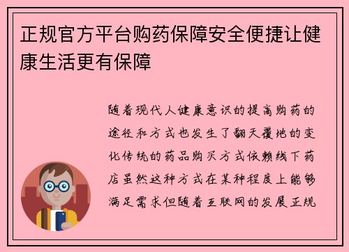 正规官方平台购药保障安全便捷让健康生活更有保障