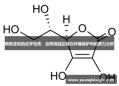 硫酸亚铁的化学性质、应用领域及其在环境保护中的潜力分析