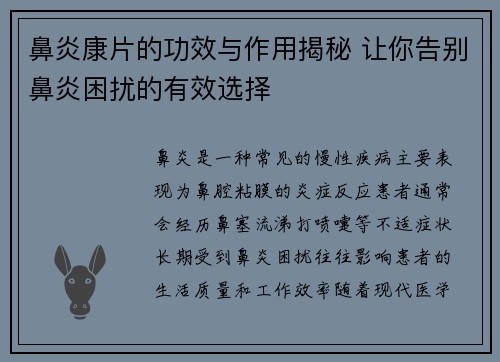 鼻炎康片的功效与作用揭秘 让你告别鼻炎困扰的有效选择